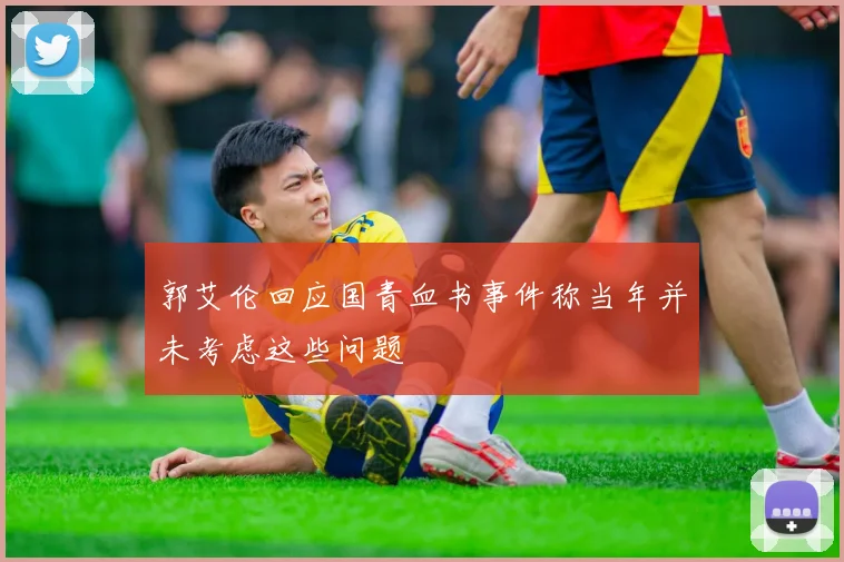 郭艾伦回应国青血书事件称当年并未考虑这些问题