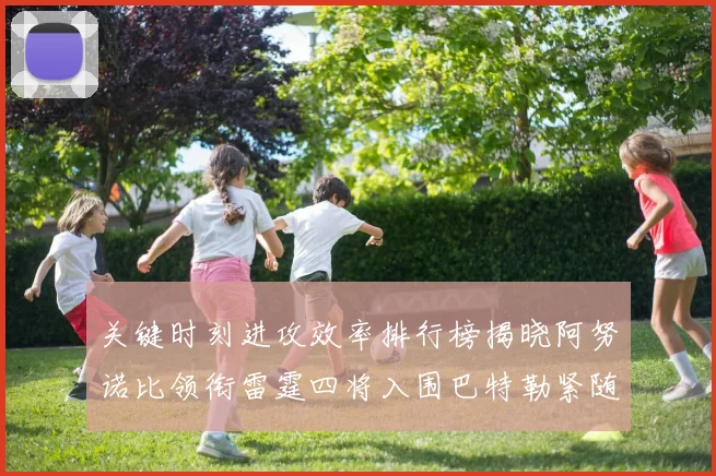 关键时刻进攻效率排行榜揭晓阿努诺比领衔雷霆四将入围巴特勒紧随其后