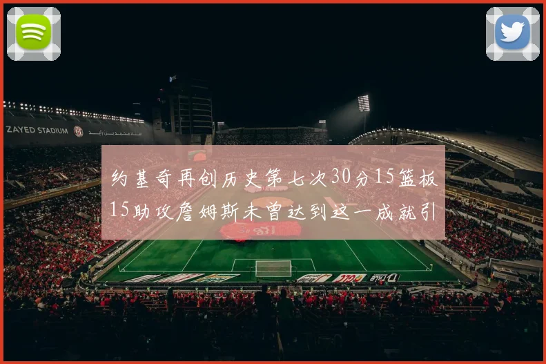 约基奇再创历史第七次30分15篮板15助攻詹姆斯未曾达到这一成就引发热议