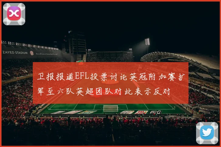 卫报报道EFL投票讨论英冠附加赛扩军至六队英超团队对此表示反对