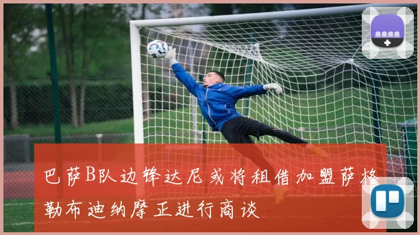 巴萨B队边锋达尼或将租借加盟萨格勒布迪纳摩正进行商谈