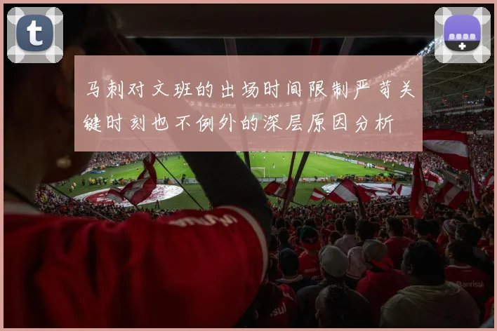 马刺对文班的出场时间限制严苛关键时刻也不例外的深层原因分析